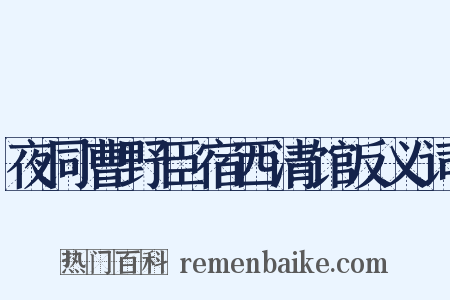 夜同曹野臣宿西清馆反义词是什么意思的图片